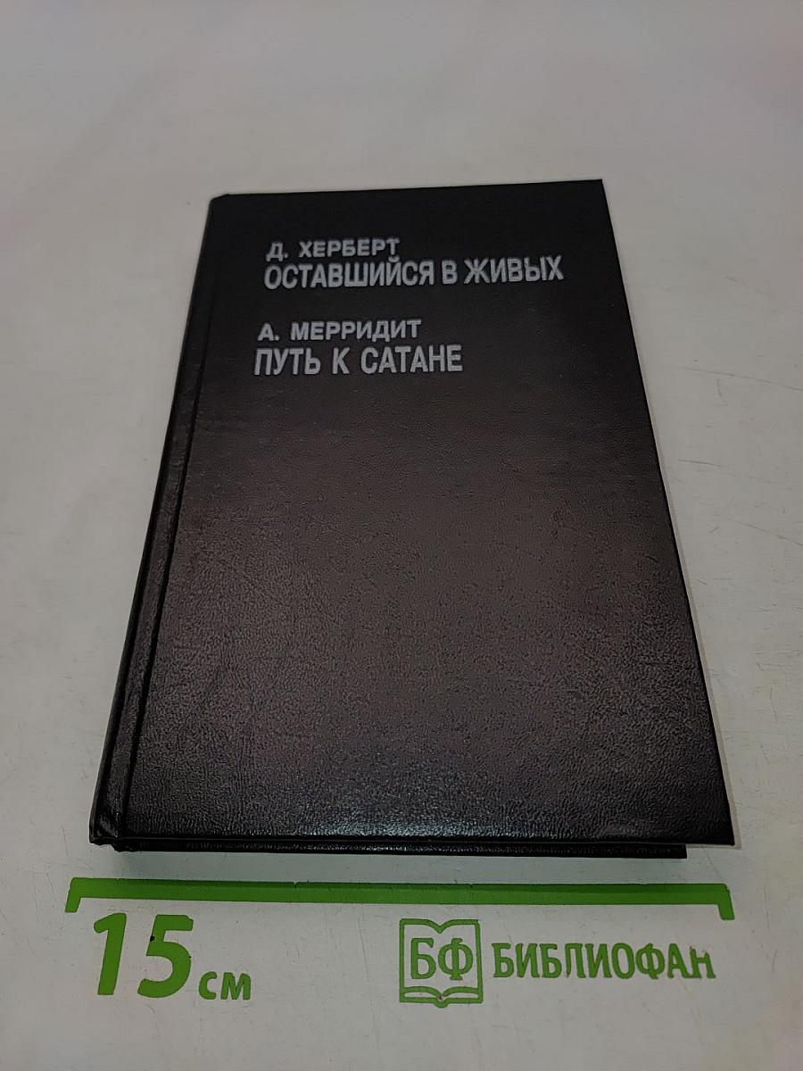 Оставшийся в живых