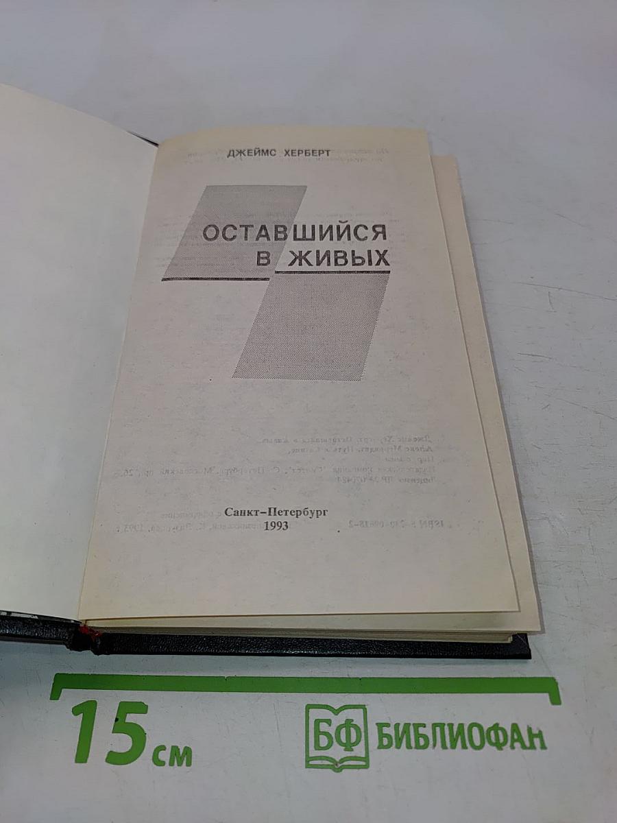 Оставшийся в живых