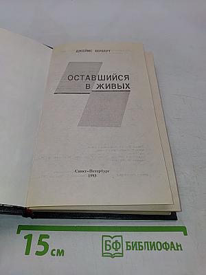Оставшийся в живых