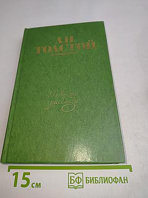 Повести и рассказы. Том первый. 1855-1863
