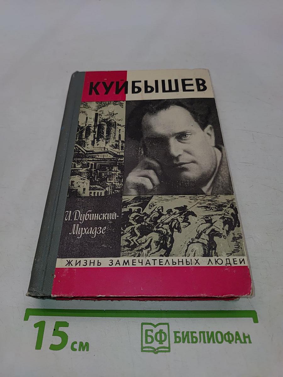 Куйбышев