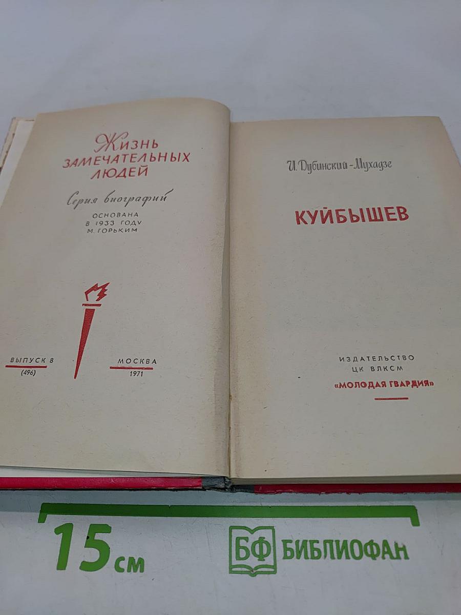 Куйбышев