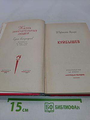 Куйбышев