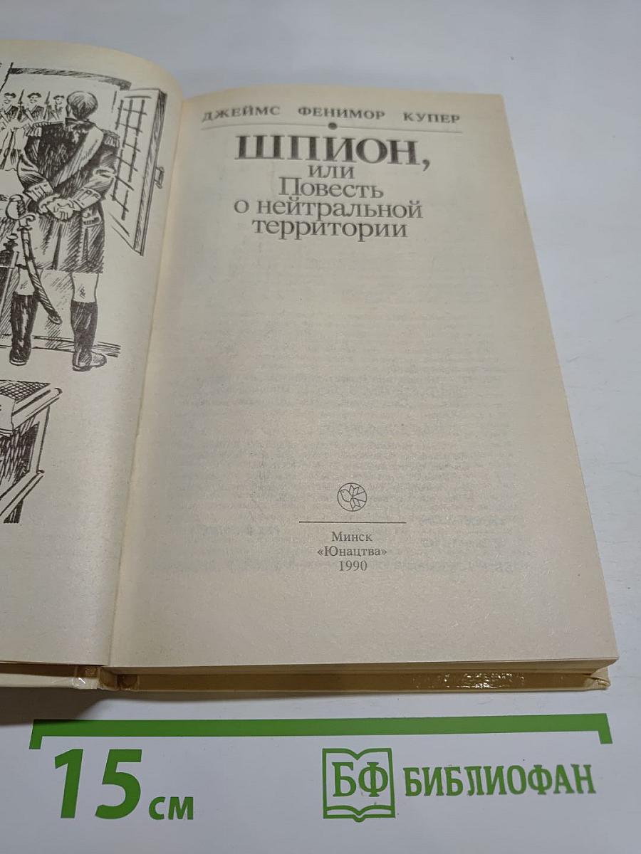 Шпион