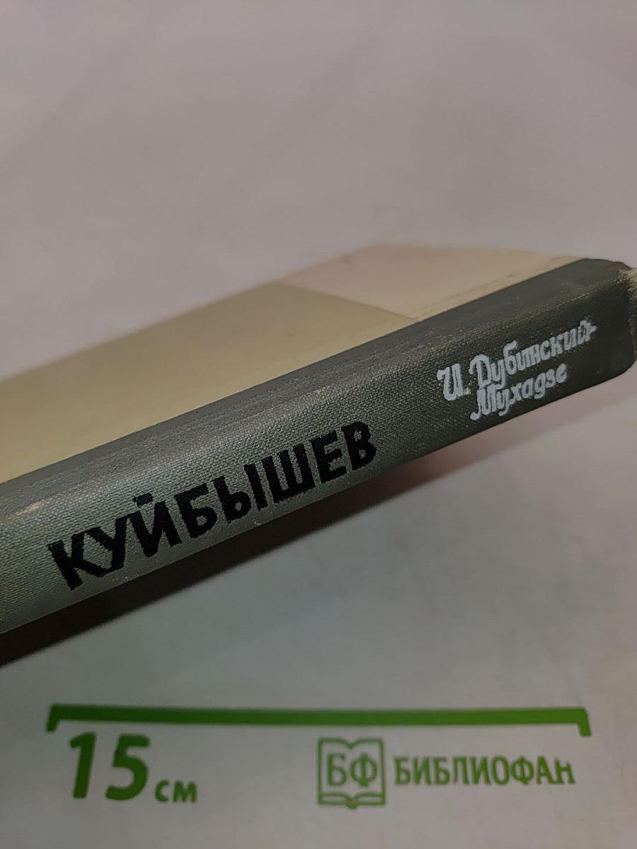 Куйбышев