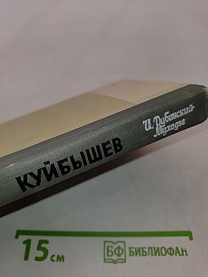 Куйбышев