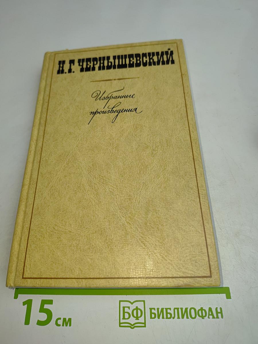 Избранные произведения. Том 2. Пролог. Роман "Что делать?" из начала шестидесятых годов