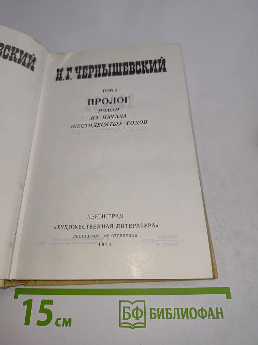 Избранные произведения. Том 2. Пролог. Роман "Что делать?" из начала шестидесятых годов