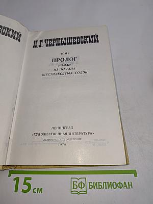 Избранные произведения. Том 2. Пролог. Роман "Что делать?" из начала шестидесятых годов