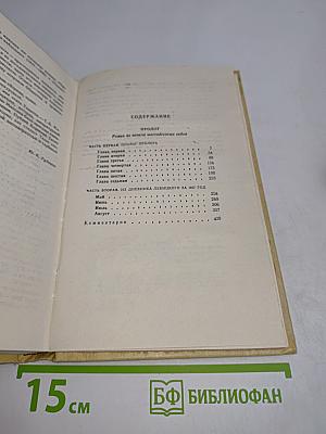 Избранные произведения. Том 2. Пролог. Роман "Что делать?" из начала шестидесятых годов