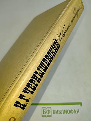 Избранные произведения. Том 2. Пролог. Роман "Что делать?" из начала шестидесятых годов