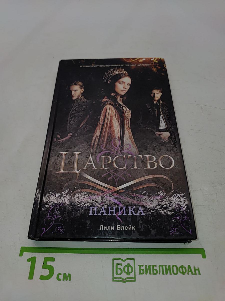 Царство. Паника
