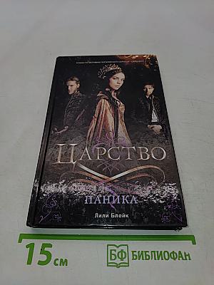 Царство. Паника