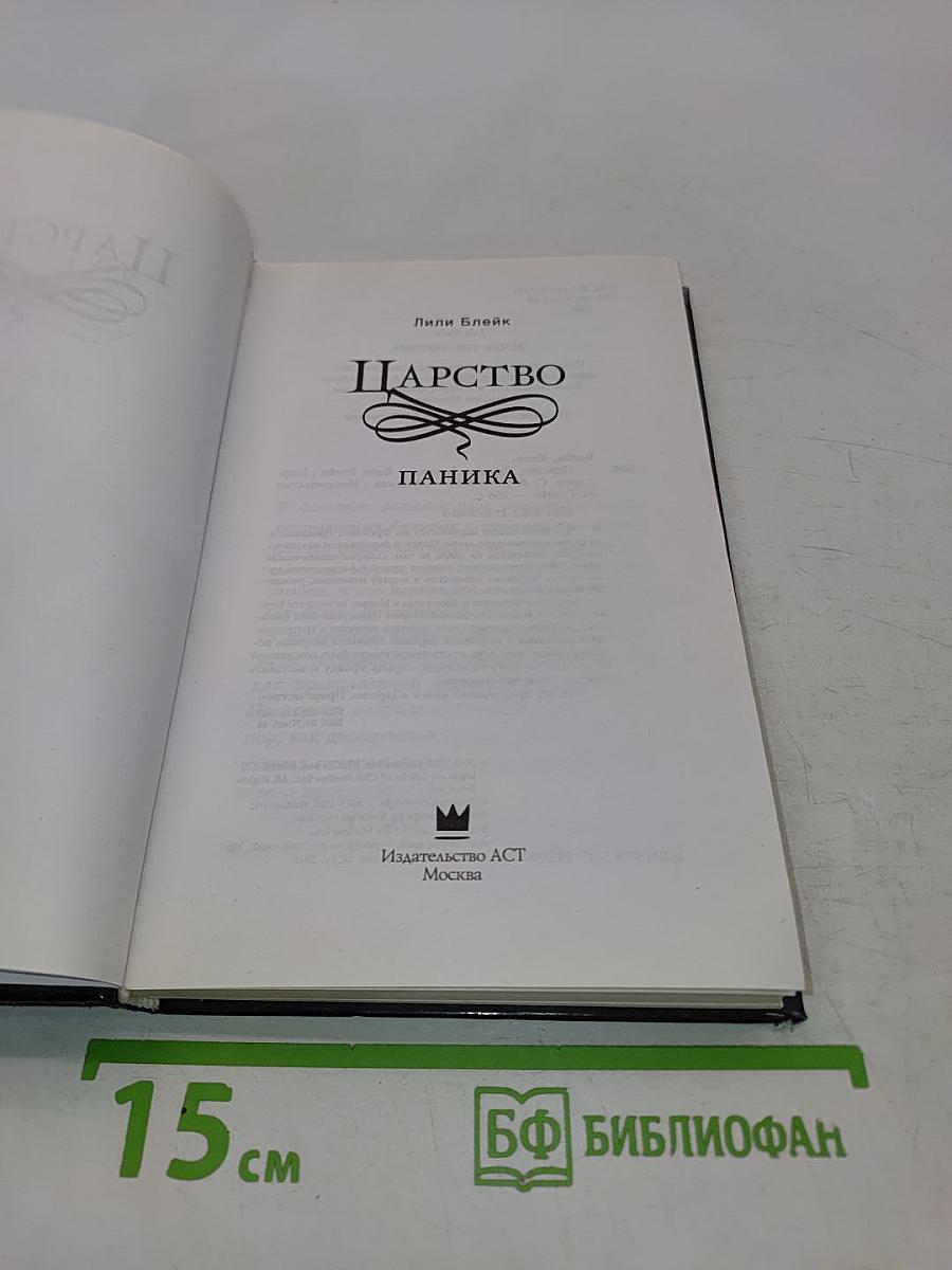 Царство. Паника