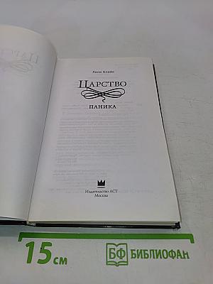 Царство. Паника