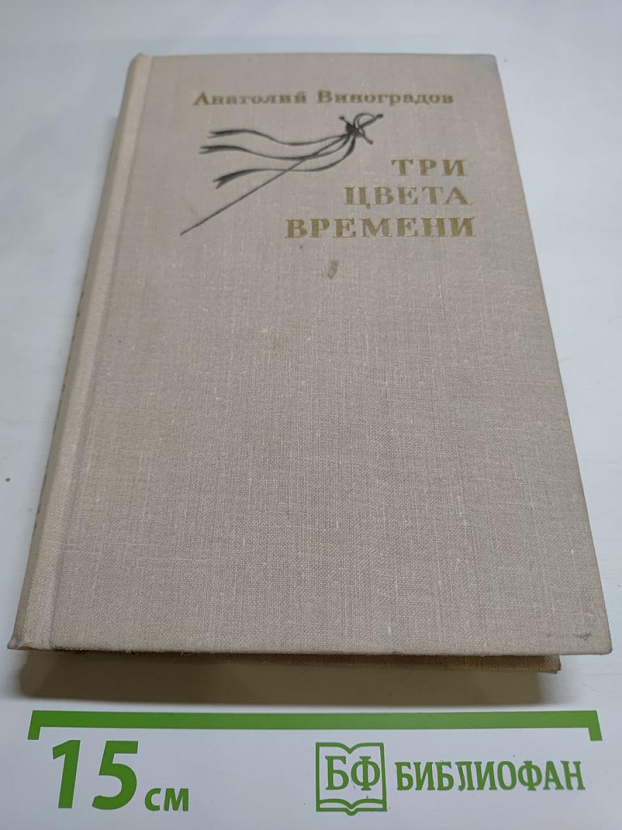 Три цвета времени