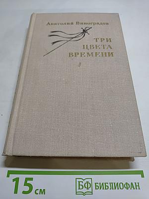 Три цвета времени