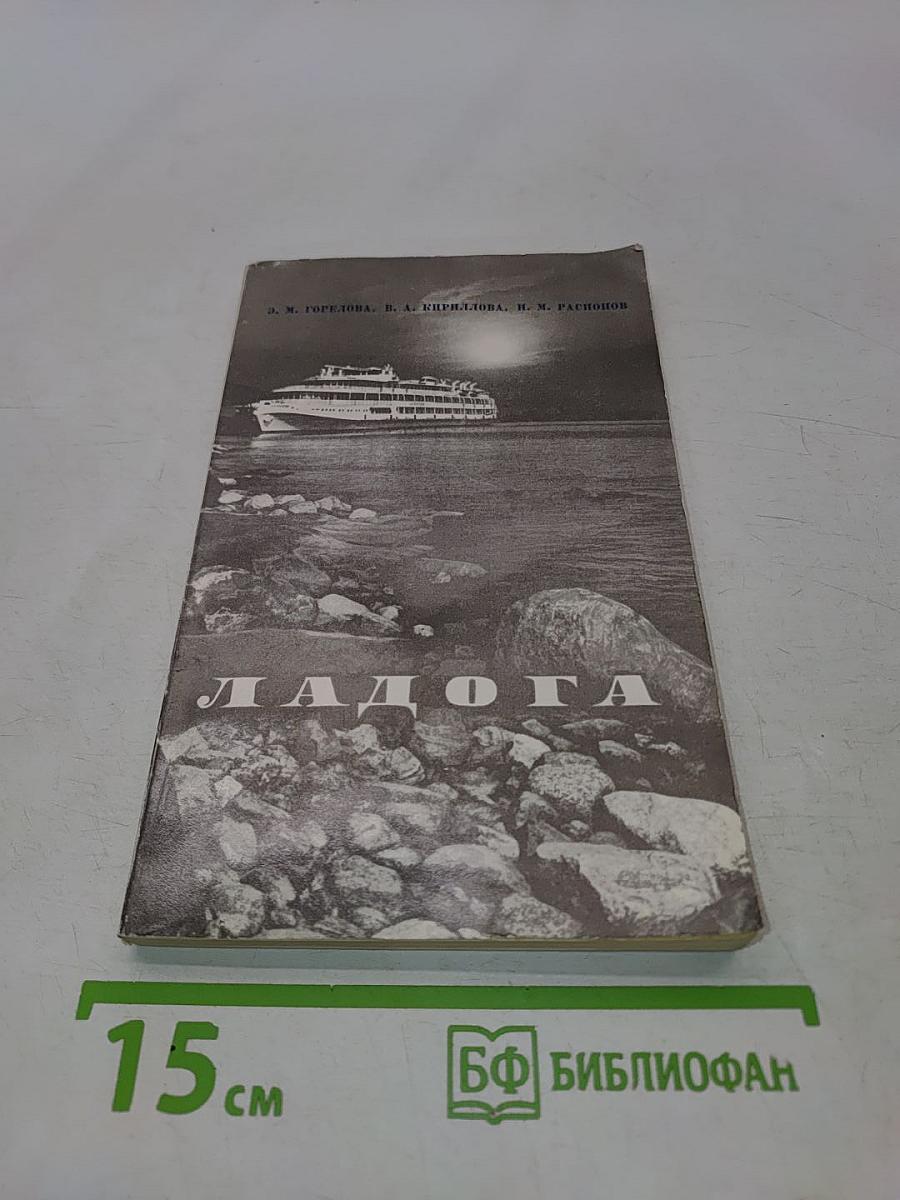 Ладога