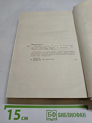 Три цвета времени