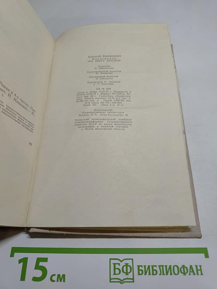 Три цвета времени