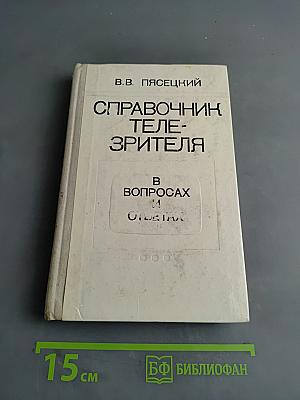 Справочник телезрителя в вопросах и ответах