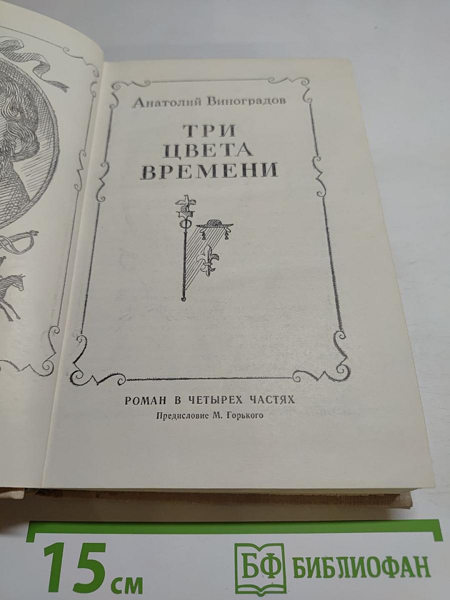 Три цвета времени