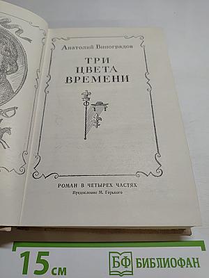 Три цвета времени