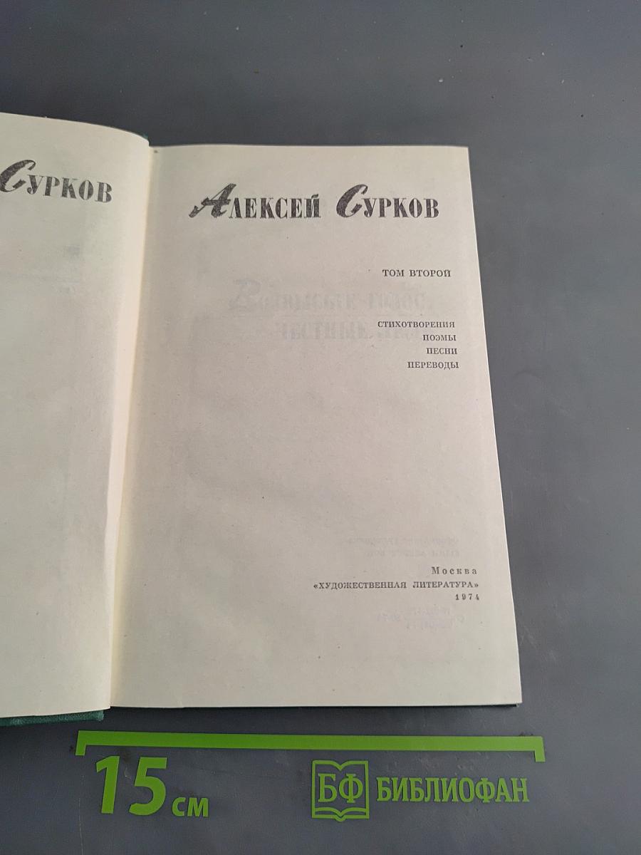 Стихотворения, поэмы, песни, переводы. Том второй