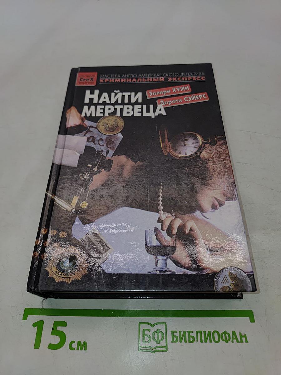 Найти мертвеца