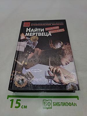 Найти мертвеца