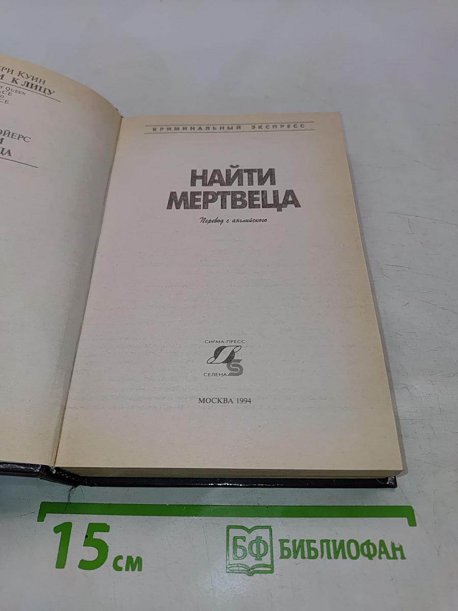 Найти мертвеца