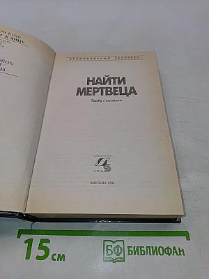 Найти мертвеца