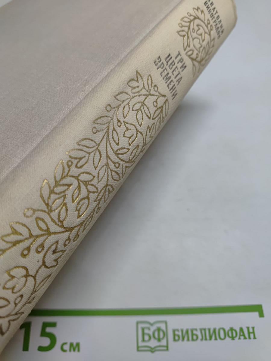 Три цвета времени