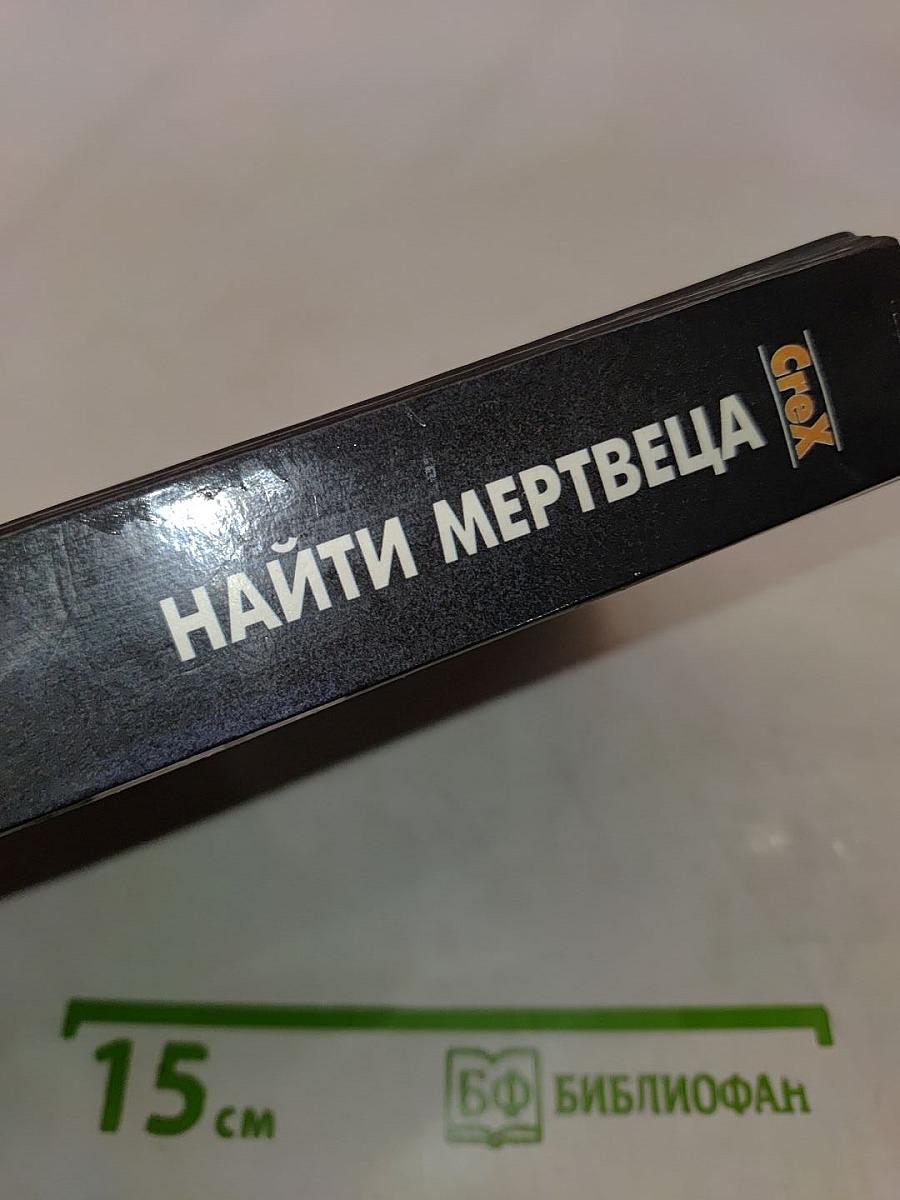 Найти мертвеца