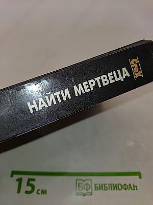 Найти мертвеца