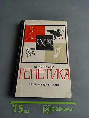 Генетика