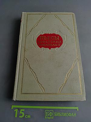 Пьесы советских писателей. Том 9
