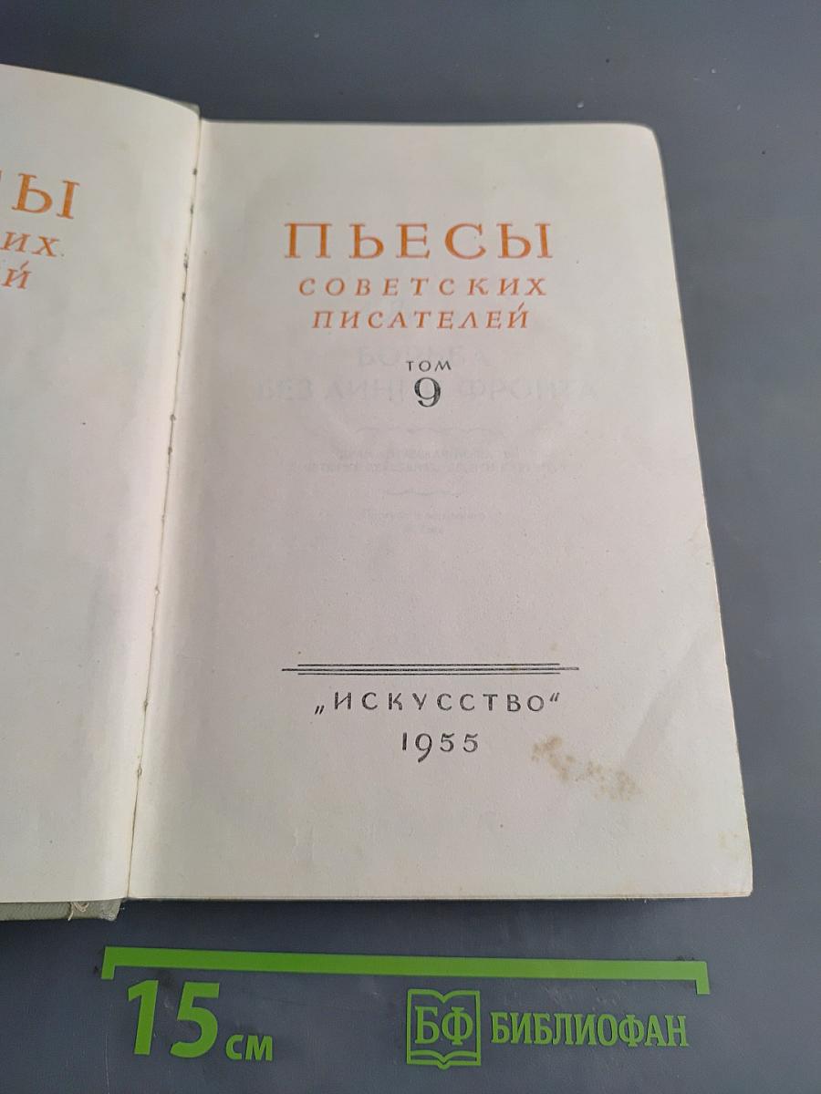 Пьесы советских писателей. Том 9
