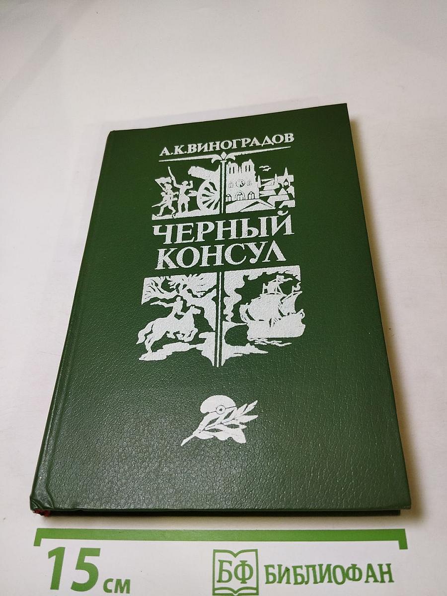 Черный консул