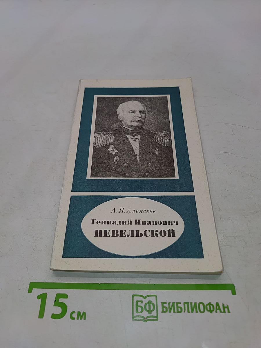 Геннадий Иванович Невельской