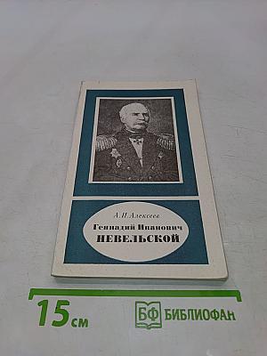 Геннадий Иванович Невельской
