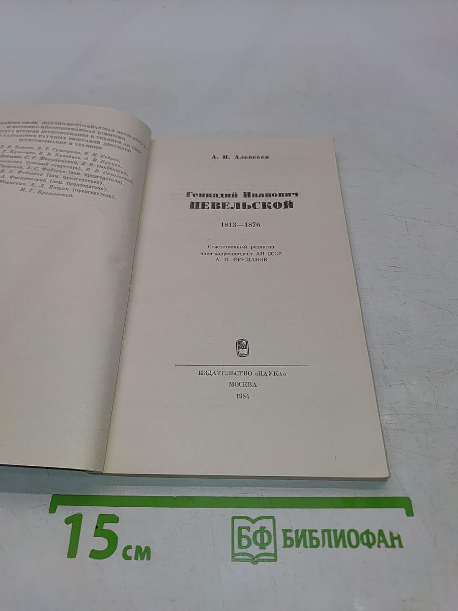 Геннадий Иванович Невельской