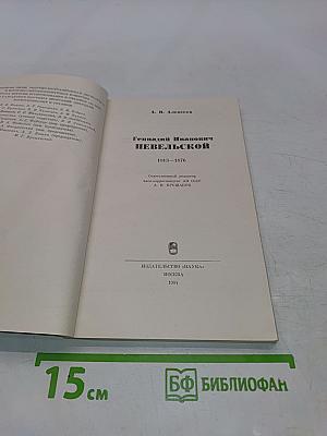 Геннадий Иванович Невельской