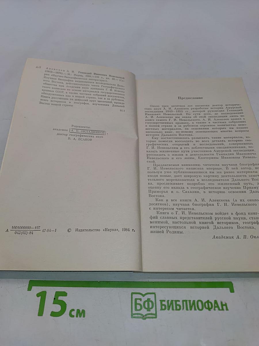Геннадий Иванович Невельской