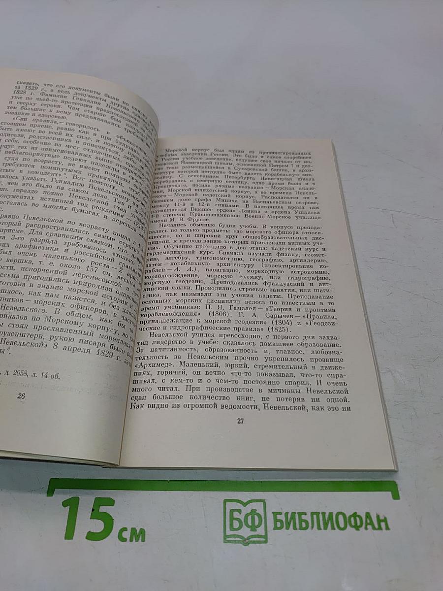 Геннадий Иванович Невельской