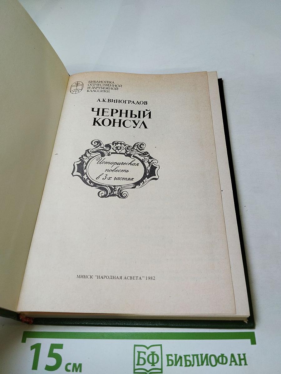 Черный консул