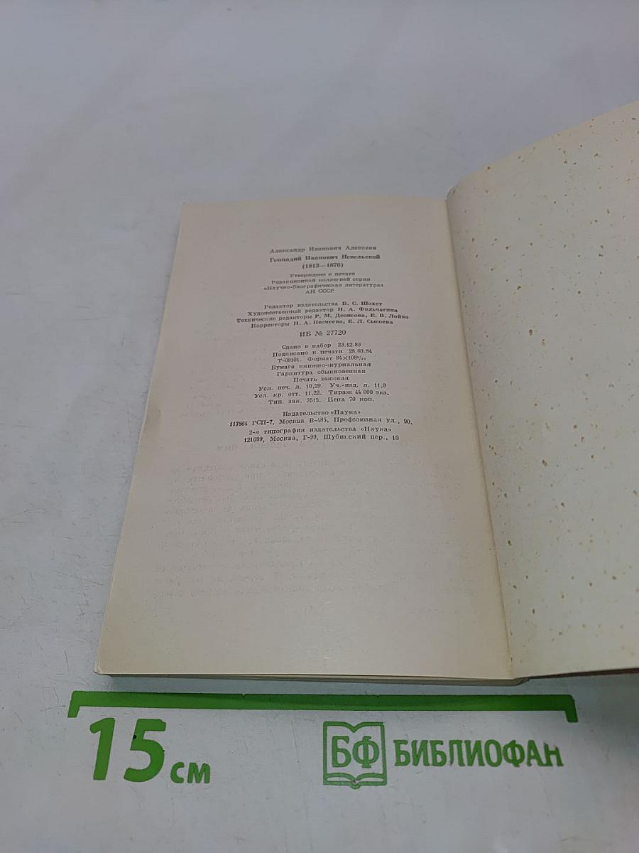 Геннадий Иванович Невельской