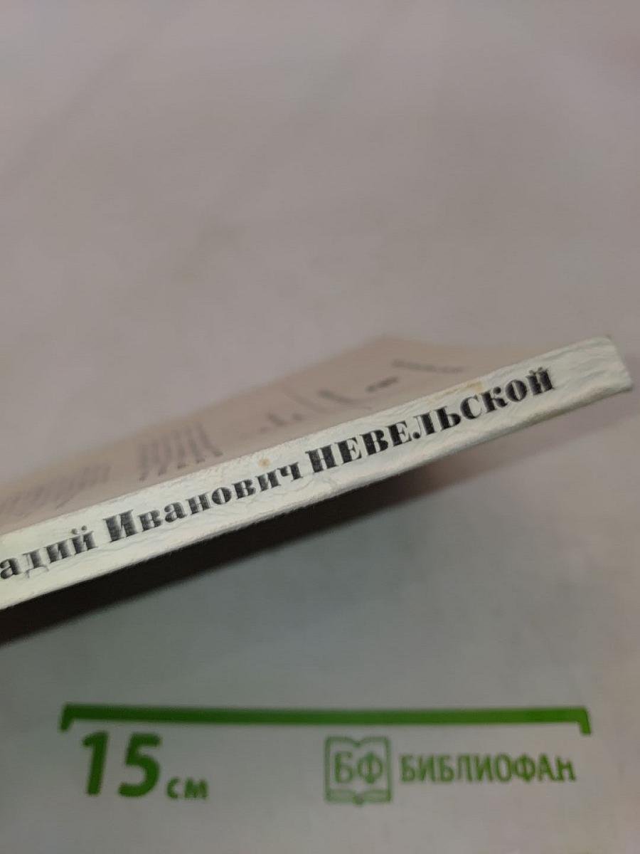 Геннадий Иванович Невельской