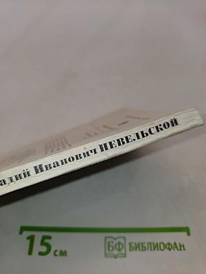 Геннадий Иванович Невельской