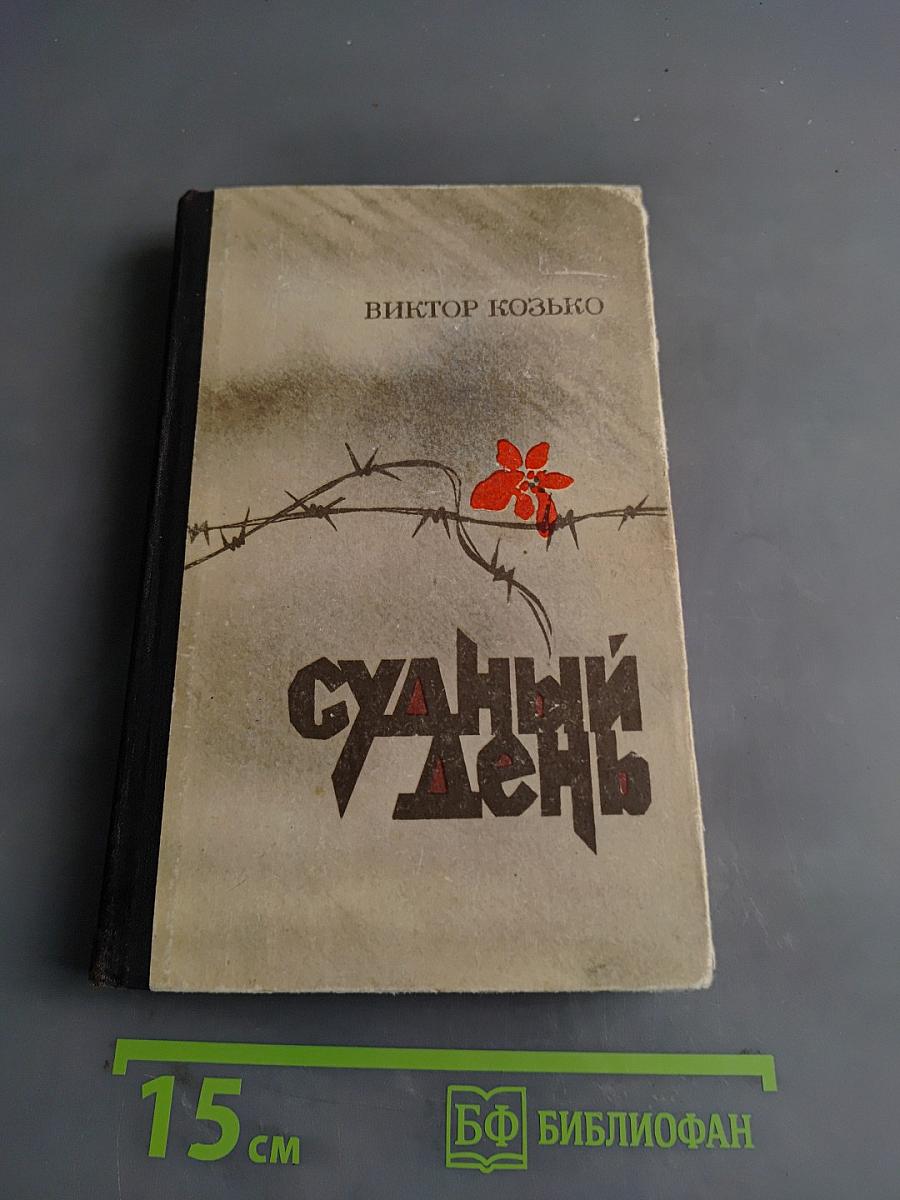 Судный день